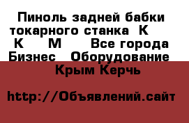 Пиноль задней бабки токарного станка 1К62, 16К20, 1М63. - Все города Бизнес » Оборудование   . Крым,Керчь